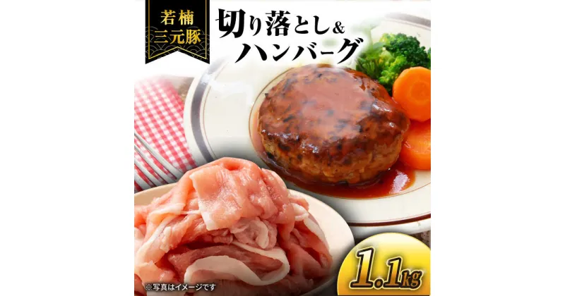 【ふるさと納税】若楠三元豚 切り落とし ハンバーグ セット 総計1.1kg /ナチュラルフーズ [UBH010] ブランド豚 三元豚 豚肉ハンバーグ 個包装