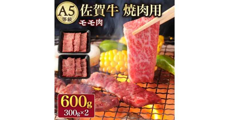 【ふるさと納税】A5 佐賀牛 焼肉用 モモ 600g ( 300g × 2パック ) /ナチュラルフーズ [UBH016] 佐賀牛 赤身 焼肉 A5ランク