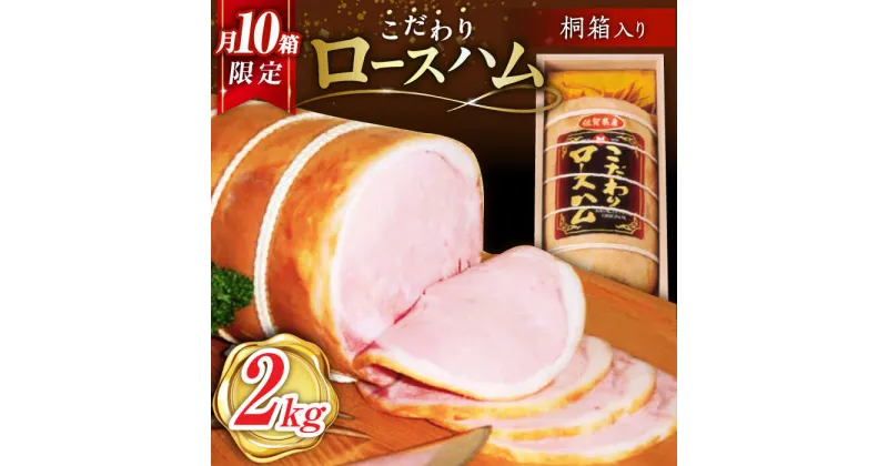 【ふるさと納税】【月間10箱限定】宮地ハム こだわり ロースハム 約2kg（桐箱入） /宮地ハム [UBM002]