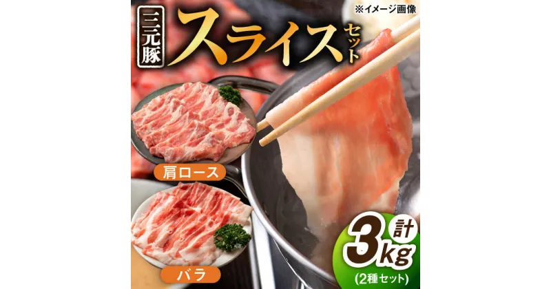 【ふるさと納税】 佐賀産 三元豚 スライス 2種 セット 計3kg バラ 肩ロース /宮地ハム [UBM004]