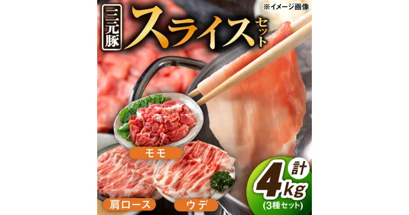 【ふるさと納税】佐賀産 三元豚 スライス 3種 セット 計4kg モモ ウデ 肩ロース /宮地ハム [UBM005]