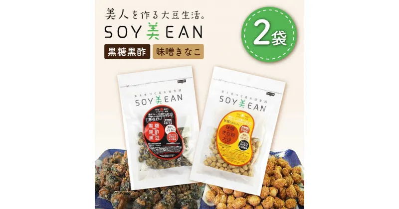 【ふるさと納税】大豆のお菓子 SOY美EAN 2袋セット（黒糖黒酢・味噌きなこ） /宮本邦製菓 [UBN001]