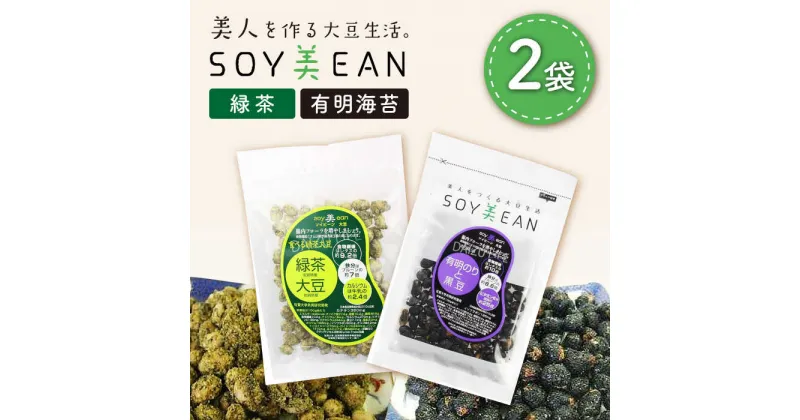 【ふるさと納税】大豆のお菓子 SOY美EAN 2袋セット（緑茶・海苔） /宮本邦製菓 [UBN003]