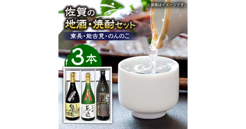 【ふるさと納税】The SAGA認定酒 佐賀の地酒・焼酎 3本 セット 720ml×2本、900ml×1本 /江口酒店 [UBS001]