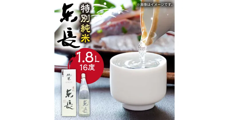 【ふるさと納税】The SAGA認定酒 東長 特別純米 1.8L /江口酒店 [UBS002]