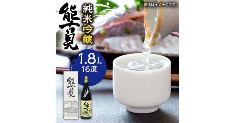 【ふるさと納税】The SAGA認定酒 能古見 純米吟醸 1.8L /江口酒店 [UBS003]