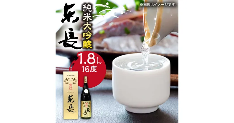 【ふるさと納税】The SAGA認定酒 東長 純米大吟醸 1.8L /江口酒店 [UBS004]