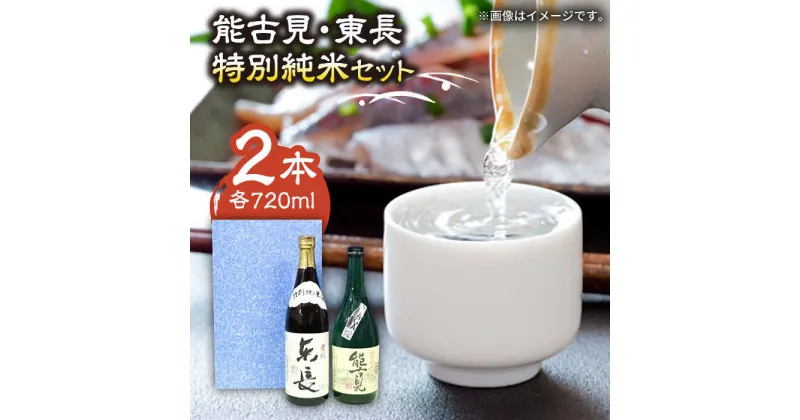 【ふるさと納税】The SAGA認定酒 能古見 特別純米・東長 特別純米 2本 セット （各720ml） /江口酒店 [UBS006]