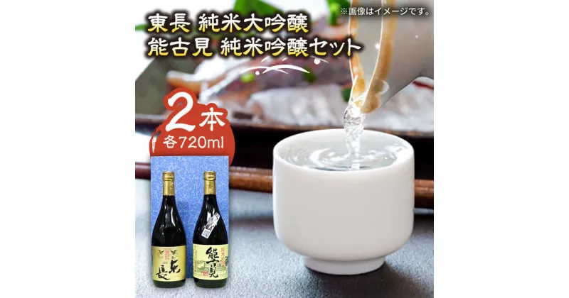 【ふるさと納税】The SAGA認定酒 東長 純米大吟醸・能古見 純米吟醸 2本セット（各720ml） /江口酒店 [UBS007]