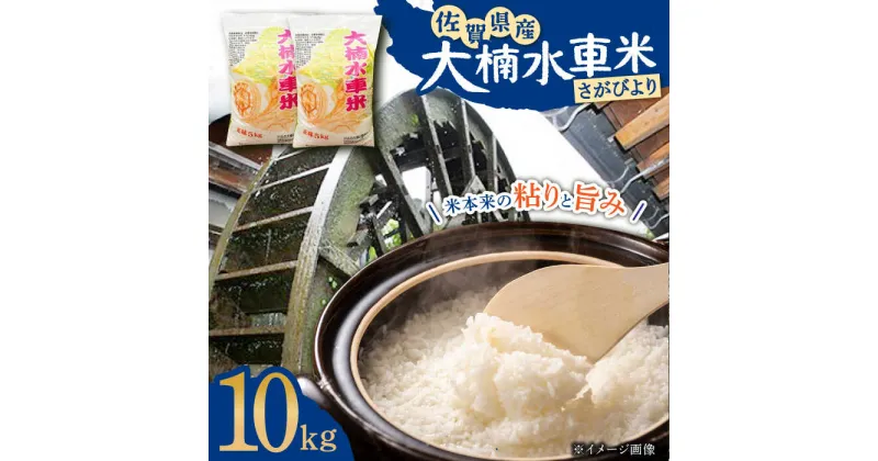 【ふるさと納税】令和6年産 新米 大楠水車米 さがびより 10kg（5kg×2袋）/若木町まちづくり推進協議会 [UBY003]