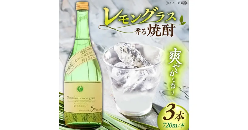 【ふるさと納税】レモングラスの香る 焼酎 720ml×3本 /宗政酒造 [UBZ001]