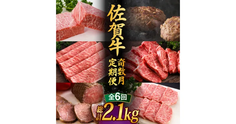 【ふるさと納税】【全6回】 A5ランク 佐賀牛 高級 霜降り 食べ比べ 定期便 約2人前 総計2.15kg 10万コース “奇数月”発送 最高級 黒毛和牛 牛肉　武雄市 焼肉どすこい [UCC007]