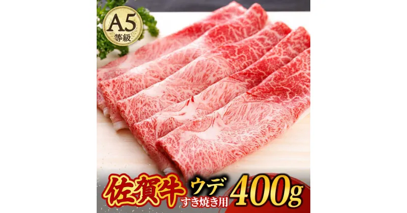 【ふるさと納税】佐賀牛 A5 すき焼き しゃぶしゃぶ 400g ウデ 牛肉 /焼肉どすこい [UCC009]