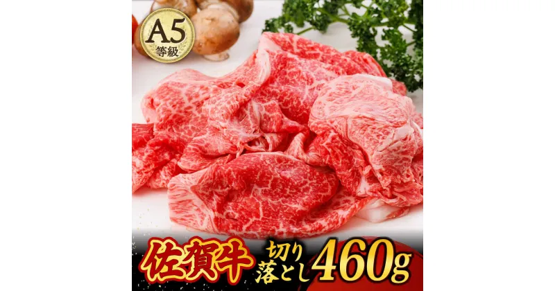 【ふるさと納税】A5ランク 佐賀牛 切り落とし 460g すき焼き しゃぶしゃぶ 牛丼 肉じゃが /焼肉どすこい [UCC010]