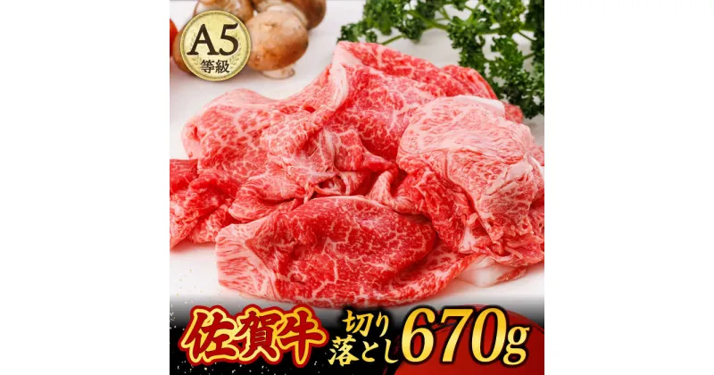 【ふるさと納税】A5ランク 佐賀牛 切り落とし 670g すき焼き しゃぶしゃぶ 牛丼 肉じゃが /焼肉どすこい [UCC011]