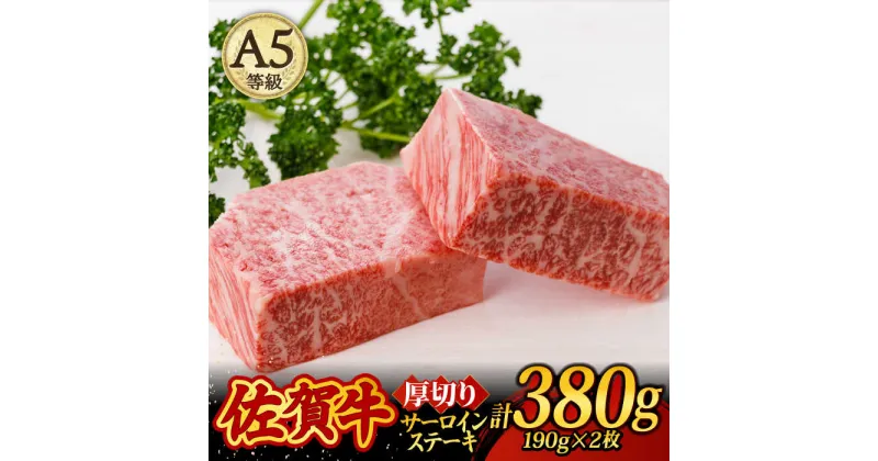 【ふるさと納税】A5ランク 佐賀牛 厚切り サーロインステーキ 380g (190g×2枚) /焼肉どすこい [UCC015]