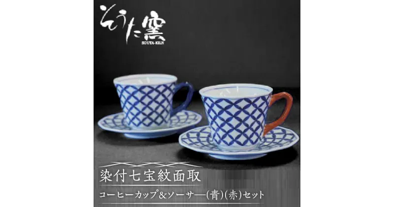 【ふるさと納税】染付七宝紋面取 コーヒーカップ＆ソーサー セット（青・赤） /そうた窯 [UCE008]