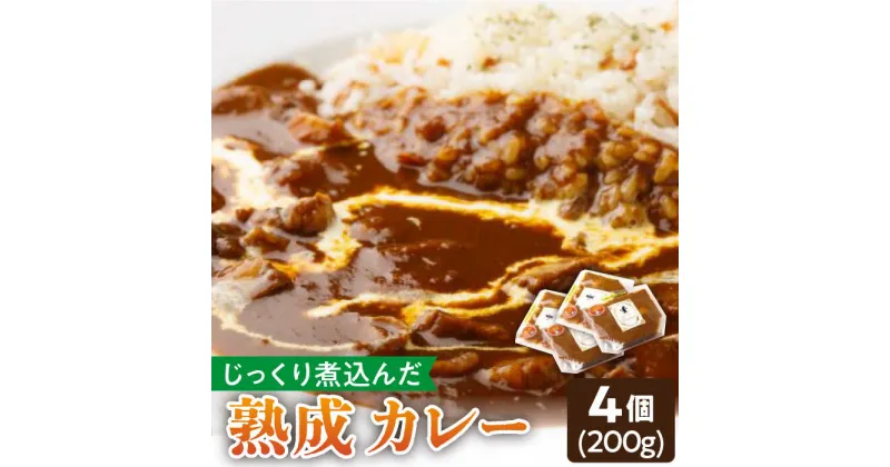 【ふるさと納税】プルミエ 熟成 カレー 200g×4袋 冷凍 /フレンチキッチン プルミエ [UCF002]