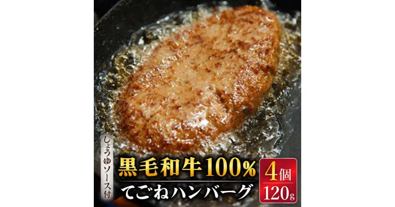 【ふるさと納税】黒毛和牛100％ 手ごね ハンバーグ 120g×4個 しょうゆソース付 /フレンチキッチン プルミエ [UCF003]