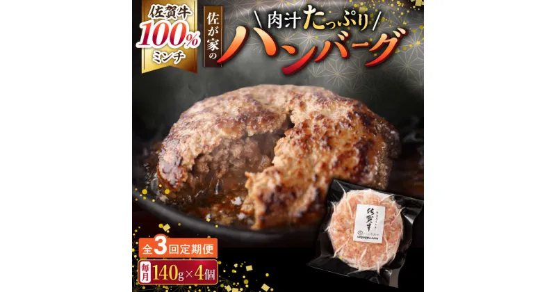 【ふるさと納税】【3回定期便】佐が家 佐賀牛100% ハンバーグ 140g × 4個 /ナチュラルフーズ [UBH020] 佐賀牛 黒毛和牛 牛肉ハンバーグ 個包装