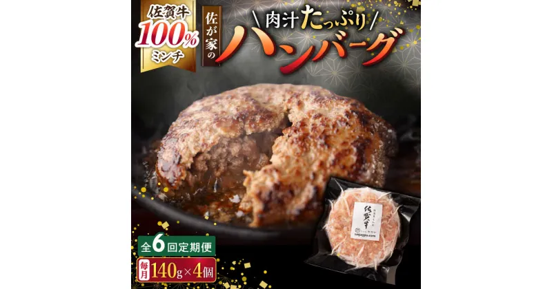 【ふるさと納税】【6回定期便】佐が家 佐賀牛100% ハンバーグ 140g × 4個 /ナチュラルフーズ [UBH021] 佐賀牛 黒毛和牛 牛肉ハンバーグ 個包装