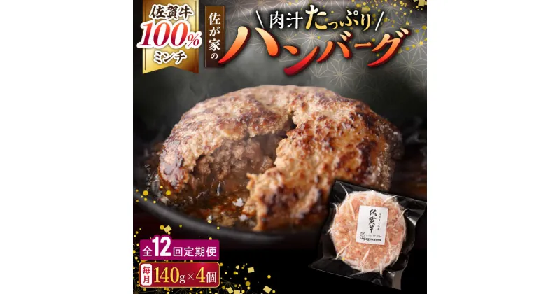 【ふるさと納税】【12回定期便】佐が家 佐賀牛100% ハンバーグ 140g × 4個 /ナチュラルフーズ [UBH022] 佐賀牛 黒毛和牛 牛肉ハンバーグ 個包装