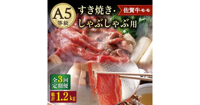 【ふるさと納税】【3回定期便】 A5 佐賀牛 すき焼き しゃぶしゃぶ モモ 400g /ナチュラルフーズ [UBH029] 佐賀牛 赤身 スライス A5ランク