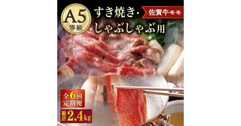 【ふるさと納税】【6回定期便】 A5 佐賀牛 すき焼き しゃぶしゃぶ モモ 400g /ナチュラルフーズ [UBH030] 佐賀牛 赤身 スライス A5ランク