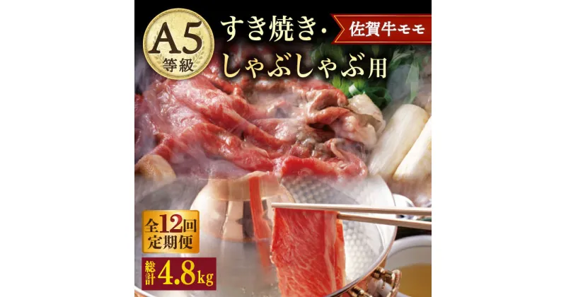 【ふるさと納税】【12回定期便】 A5 佐賀牛 すき焼き しゃぶしゃぶ モモ 400g /ナチュラルフーズ [UBH031] 佐賀牛 赤身 スライス A5ランク