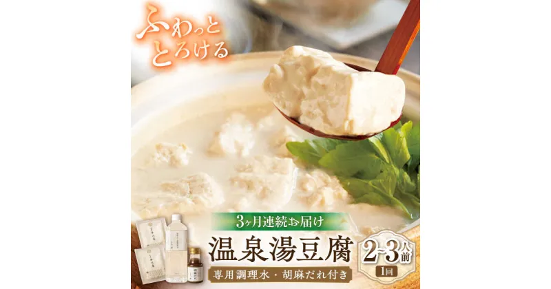 【ふるさと納税】【3回定期便】佐嘉平川屋 温泉湯豆腐（小） 計800g（400g×2） 胡麻だれ付 [UBU008]