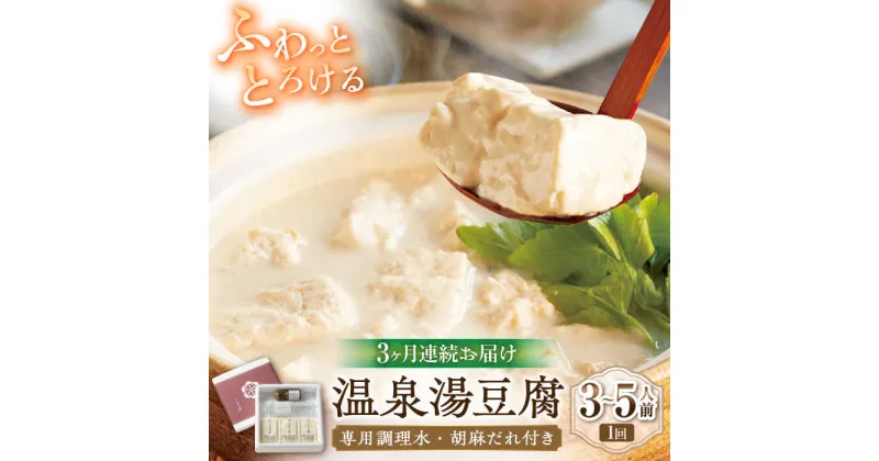 【ふるさと納税】【3回定期便】佐嘉平川屋 温泉湯豆腐（中）計1.2kg（400g×3） 胡麻だれ付 [UBU011]