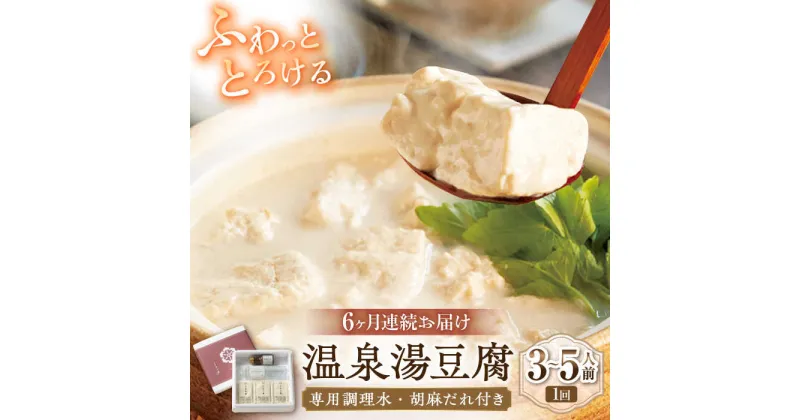 【ふるさと納税】【6回定期便】佐嘉平川屋 温泉湯豆腐（中）計1.2kg（400g×3） 胡麻だれ付 [UBU012]