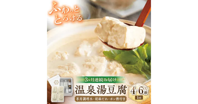 【ふるさと納税】【3回定期便】佐嘉平川屋 温泉湯豆腐（大）計1.6kg（400g×4） 胡麻だれ・ポン酢付 [UBU014]