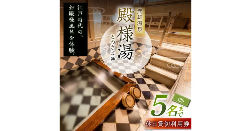 【ふるさと納税】武雄温泉 殿様湯 温泉利用券（休日プラン） 貸切風呂 家族風呂 [UCZ004]