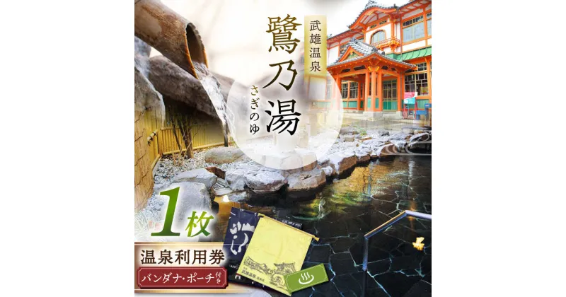 【ふるさと納税】1300年の歴史 武雄温泉 鷺乃湯 温泉利用券 1枚（オリジナル干支バンダナ付き） [UCZ002]