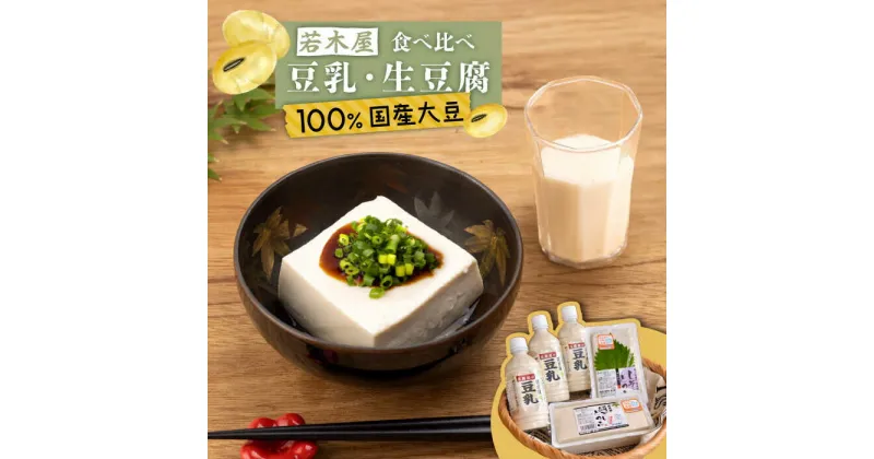 【ふるさと納税】高オレイン酸大豆100％ 生豆腐 食べ比べ満足セット 計1.8kg（豆腐2種 / 豆乳3本） /若木屋 [UDG001]