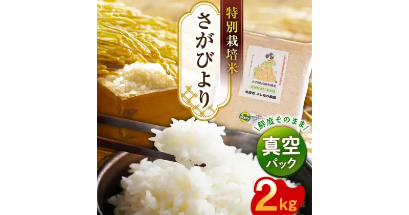 【ふるさと納税】特別栽培米 令和6年産 新米 さがびより 2kg 真空パック /よしたか農園 [UCY002]