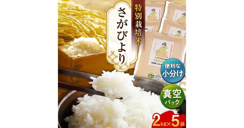 【ふるさと納税】特別栽培米 令和6年産 新米 さがびより 10kg（2kg×5） 真空パック /よしたか農園 [UCY003]