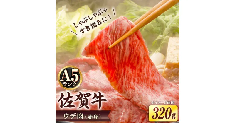 【ふるさと納税】A5等級 佐賀牛 しゃぶしゃぶ すき焼き うで肉 320g /炭火焼古賀 [UDH001]