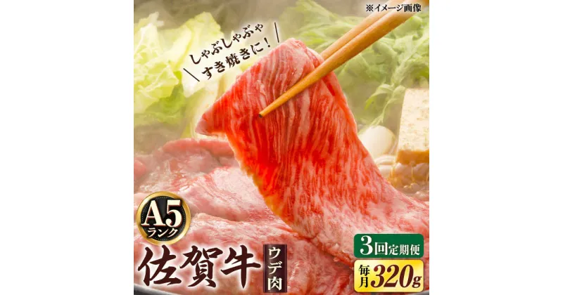 【ふるさと納税】【3回定期便】 A5等級 佐賀牛 しゃぶしゃぶ すき焼き うで肉 320g /炭火焼古賀 [UDH002]