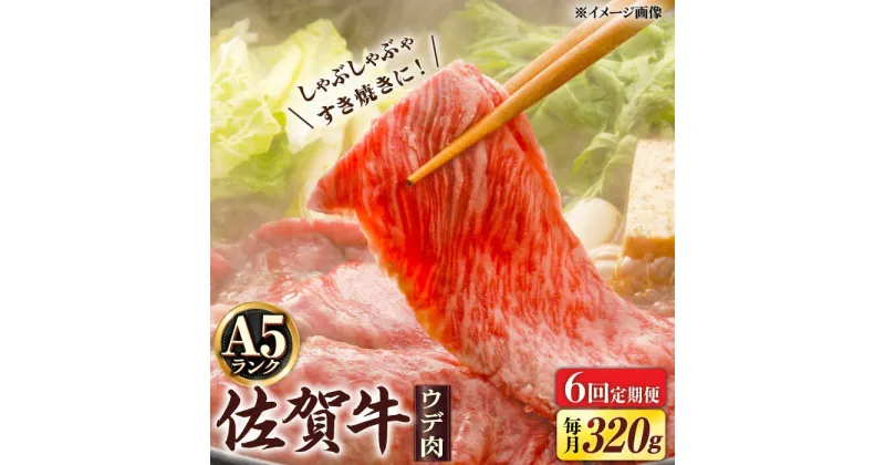 【ふるさと納税】【6回定期便】 A5等級 佐賀牛 しゃぶしゃぶ すき焼き うで肉 320g /炭火焼古賀 [UDH003]