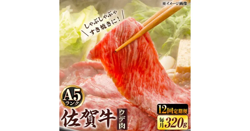 【ふるさと納税】【12回定期便】 A5等級 佐賀牛 しゃぶしゃぶ すき焼き うで肉 320g /炭火焼古賀 [UDH004]