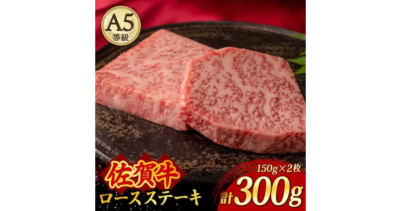 【ふるさと納税】A5等級 佐賀牛 ロースステーキ 300g（150g×2枚）/焼肉どすこい [UCC019]