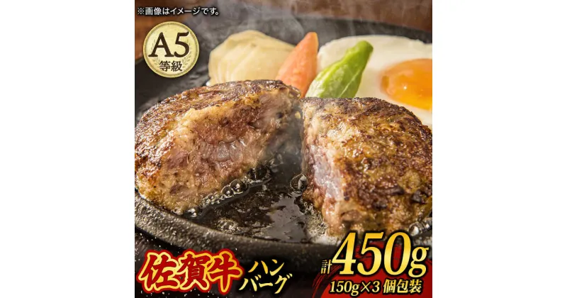 【ふるさと納税】A5 佐賀牛100％ ハンバーグ 計450g（150g×3個）個包装 /焼肉どすこい [UCC023]