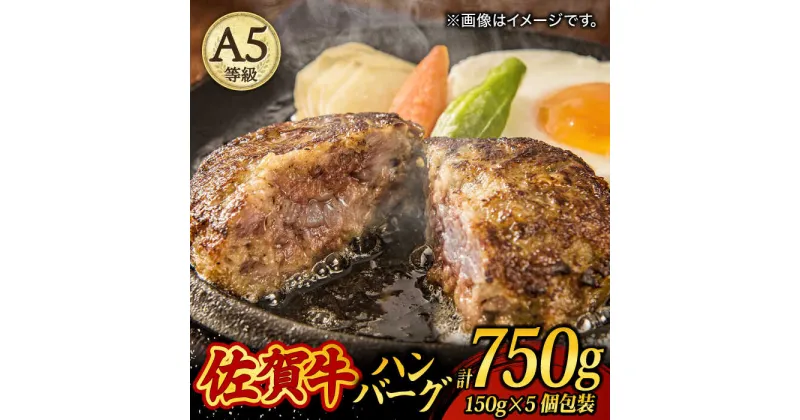 【ふるさと納税】A5 佐賀牛100％ ハンバーグ 計750g（150g×5個） 個包装 /焼肉どすこい [UCC024]