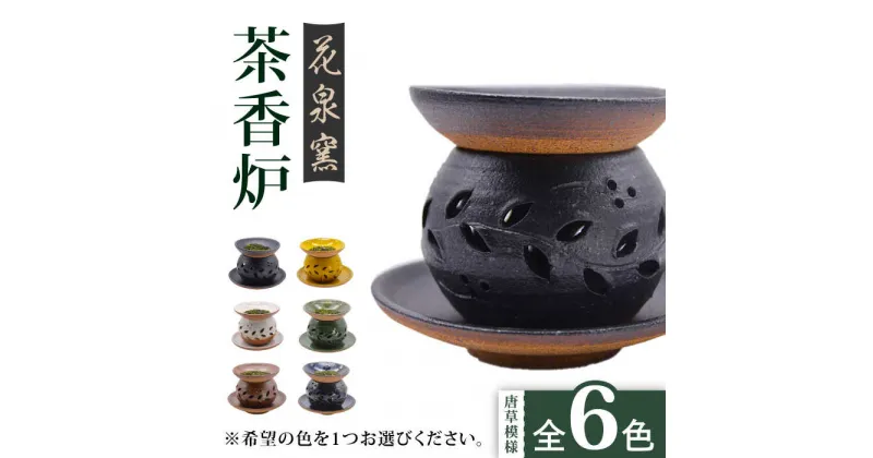 【ふるさと納税】花泉窯 有田焼 茶香炉（唐草模様） 全6色（希望の色を1つ選択してください） [UAU001] やきもの 焼き物 香炉 お香