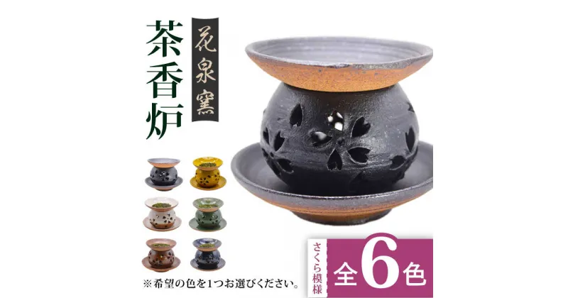 【ふるさと納税】花泉窯 有田焼 茶香炉（さくら模様） 全6色（希望の色を1つ選択してください） [UAU002] やきもの 焼き物 香炉 お香