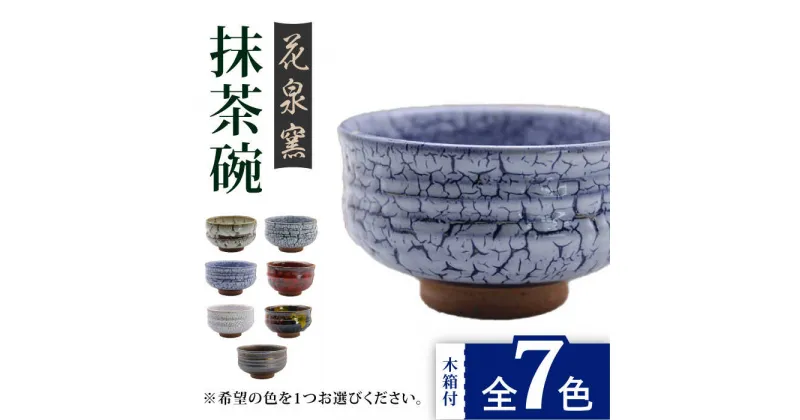 【ふるさと納税】花泉窯 有田焼 抹茶碗（木箱付） 全7色（希望の色を1つ選択してください） [UAU003] やきもの 焼き物 器 碗