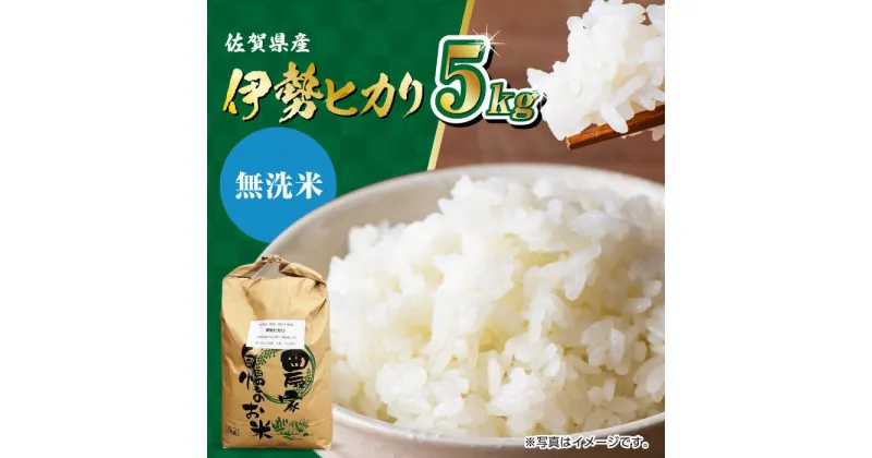 【ふるさと納税】【11月以降順次発送】栽培期間中農薬不使用 令和6年産 新米 伊勢ヒカリ（イセヒカリ） 精米（無洗米） 5kg /鶴ノ原北川農園 [UDL004]