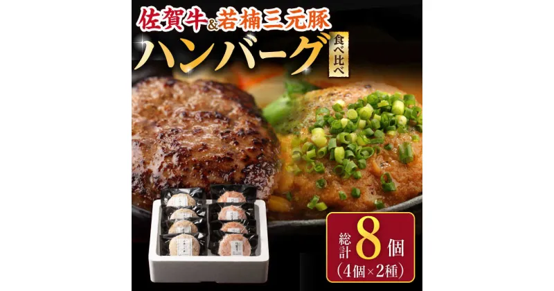 【ふるさと納税】佐賀牛 若楠三元豚 ハンバーグ 食べ比べセット 計8個 /ナチュラルフーズ [UBH051] 佐賀牛 三元豚 牛肉ハンバーグ 豚肉ハンバーグ 個包装